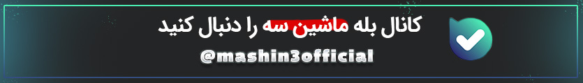 کانال بله ماشین 3